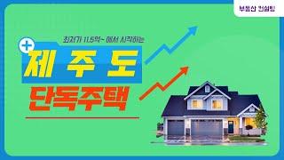 제주도단독주택경매 제주시이도이동주택 토지180평 이도주공1단지 재건축 이도주공2.3단지 재건축 제주시청 인근