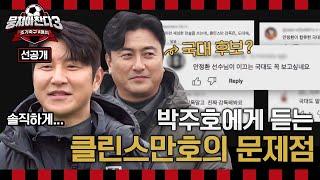 [선공개] 뭉찬 속보 신태용X박주호에게 듣는 클린스만호 문제점 & 안정환 국대 승선설 ＜뭉쳐야찬다3＞ 3/3(일) 저녁 7시 50분 방송