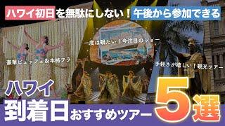 ハワイ【到着日の有効活用術】午後から楽しめる「おすすめアクティビティ5選」で到着日も大充実！