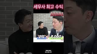 세무사님들 중에 제일 많이 번 사람???? #이종헌회계사 #회계사 #개업#세무사