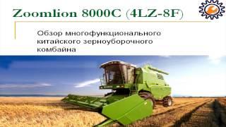 Zoomlion 8000C (4LZ-8F) - китайский зерноуборочный комбайн