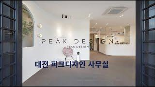 Peak Design 사무실을 소개합니다. 대전인테리어 세종인테리어 주거인테리어 상업인테리어 홈스타일링