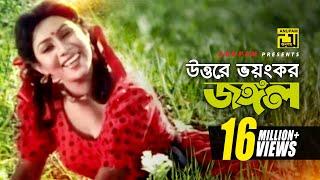 Uttore Voyongkor Jongol | উত্তরে ভয়ঙ্কর জঙ্গল | HD | Shabnur | Salma Jahan | Anondo Osru | Anupam