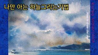 (기초수채화기법)하늘그리는 완벽한 방법보기,수채화기법,습식기법(Basic technique) The sky drawing technique that only I know,