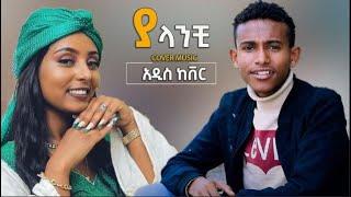 New Ethiopian Cover Music 2024 ያላንቺ