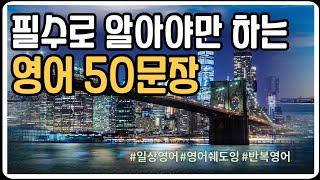 필수!! 원어민이 매일 쓰는 50문장