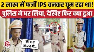 Fake IPS Jamui: 2 लाख देकर फर्जी IPS बना शख्स, पुलिस ने पकड़ा तो हुआ बड़ा खुलासा | Bihar Police