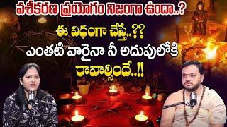 Subhas Sharma : వశీకరణ నిజంగా పనిచేస్తుందా..?? Does hypnosis really work?? | SumanTV Mom Life