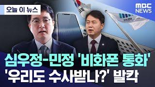[오늘 이 뉴스] 심우정-민정 ‘비화폰 통화’..'우리도 수사받나?' 발칵 (2025.06.16/MBC뉴스)