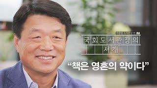 [국회도서관장의 서재]-허용범 도서관장편.