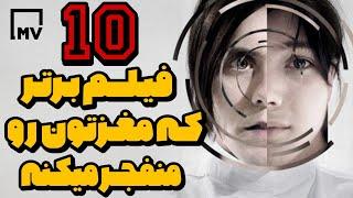 10 فیلـــم بـرتـر که مغـزتـون رو منفجــر میکنـه-(پیچیده ترین فیلم‌ ها)-Top 10 Movies Blow Your Mind