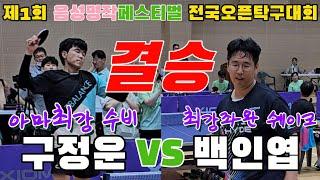 4k60p [결승] 최강좌완선수와 아마최강수비 구정운(오픈1) vs 백인엽(선수) | 제1회 음성명작페스티벌 전국오픈탁구대회