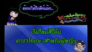 เริ่มใหม่สิได้บ่-คาราโอเกะ(สำหรับผู้หญิง)