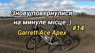 Поїхали знову на минуле місце  Не густо але і не просто  Garrett Ace Apex. Фільм#14