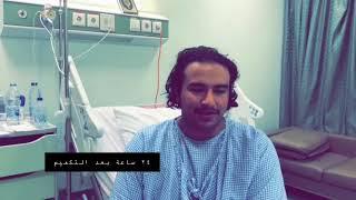 متكمم بعد ٢٤ ساعة عند الدكتور عبدالله المسعود