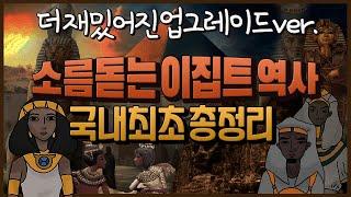 [미스터리 이집트 역사 요약(History of Egypt) l 고대~현대 20분 총정리