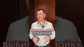 Выбираем мойку для ванной