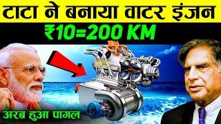 अरब हुआ पागल! टाटा ये इस इंजन के बिना दुनिया की कोई गाड़ी नहीं चलेगी | Tata Hydrogen engine