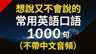 想說又不會說的常用英語短句1000句（不帶中文音頻）