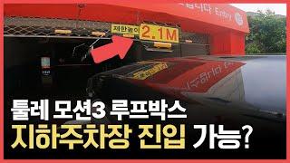 툴레 루프박스 장착하면 몇M까지 진입 가능할까? ㅣ 툴레 모션3 루프박스 ㅣ Thule motion 3 roofbox