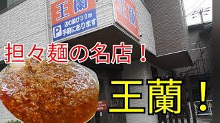 担々麺の名店　王蘭