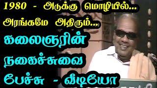 dmk leader kalaignar old speech video | கலைஞரின் நகைச்சுவை பேச்சு | திமுக மேடை | tamil kavithai