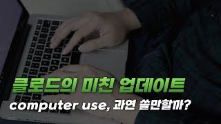 엔트로픽의 새로운 업데이트! computer use는 쓸만할까?