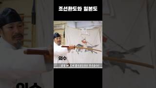 일본도와 조선환도는 쓰는법이 다를까 #조선검술