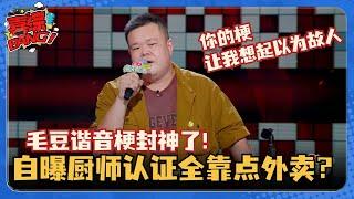 毛豆谐音梗封神！一顿王建国都认输了！自曝考厨师证全靠点外卖？#脱口秀和Ta的朋友们 #脱口秀大会 #脱口秀 #吐槽大会 #毛豆