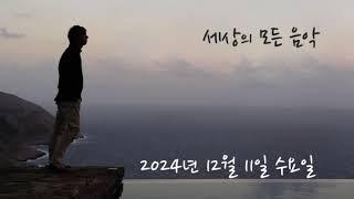 세상의 모든 음악 241211