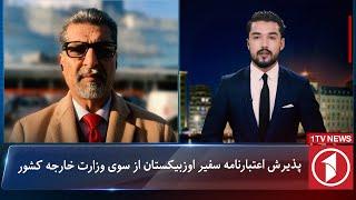 1TV-5:30 PM Dari News –20 November 2024 | تلویزیون یک خبر دری ۳۰ عقرب ۱۴۰۳