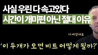 비트코인 투자에 있어서 시간은 절대 개미편이 아닌 이유