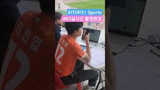 [2023 K3 LEAGUE] ITOP21 Sports 식구들ㅣ그대들이 있어 실시간 중계방송이 재미를 더하다ㅣ️실감나는 중계현장