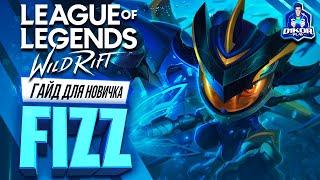  Физз ( Fizz ) : ГАЙД, РУНЫ, ПРЕДМЕТЫ, УМЕНИЯ, ТАКТИКИ  | League of Legends Wild Rift