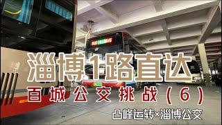 【凸峰运转】连接淄博主城区、淄川、博山的「1路直达线」你确定不要体验一下？