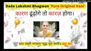 कारण ढूंढ़ोगे तो कारज़ होगा। - Dada Lakshmi Bhagwan ‘Pure Original Vani’: 'ब्रह्म ज्ञान'