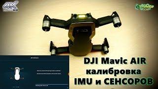 DJI Mavic Air калибровка IMU и СЕНСОРОВ (4K)