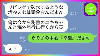 【LINE】破水した嫁を放置して美人秘書と海外旅行に出かけたクズ夫「汚ねぇ女は御免だw勝手に産めよ！」→帰国した旦那に嫁が衝撃の事実を教えてやった時の反応がwww【総集編】