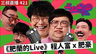 三叔直播421｜程人富對婚宴的恐懼？｜肥豪的屙博士學堂｜10/1/2025