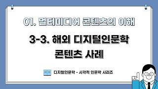 [DH교육] [시각적인문학] (1강) 3-3. 해외 디지털인문학 콘텐츠 사례