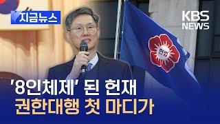 [지금뉴스] 문형배 헌재소장 대행 “가벼운 것은 가볍게 무거운 것은 무겁게” / KBS 2025.01.02.