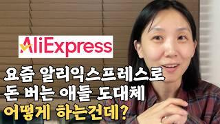 최신판 알리익스프레스로 돈벌고 싶으면 필수 시청 | 쿠팡 네이버 아님