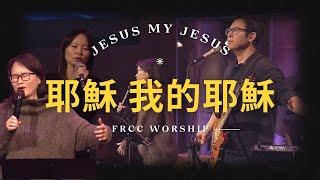 FRCC Music【耶穌我的耶穌 Jesus My Jesus】現場敬拜 Live Worship