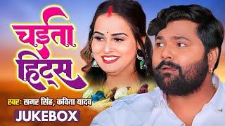 समर सिंह का चईता हिट्स - #Samar Singh - Video Jukebox - Bhojpuri Chaita Hits Song 2023