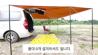 [이즈데카] 카니발, 스타렉스,. RV차종 차량용 트렁크 타프(그늘막) 설치 튜토리얼