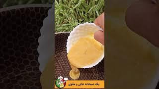 خاگینه سنتی و قدیمی ایران بهترین تخم مرغ صبحانه رو سه سوته اماده کن