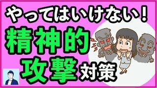 精神的攻撃を受けた時にやってはいけないこと３選【心理学】