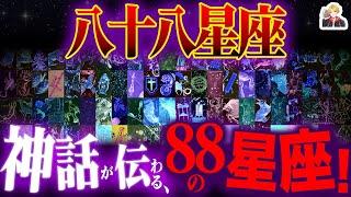 「八十八星座」の元ネタ神話を一挙紹介｜そんな理由で星座になれちゃうの？ｗ