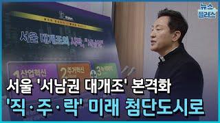 '영등포·구로'에 용적률 400%…서울 서남권 대개조/한국경제TV뉴스