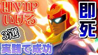 【初心者必見】即VIPいけるファルコンの即死コンボ3選！【スマブラSP】